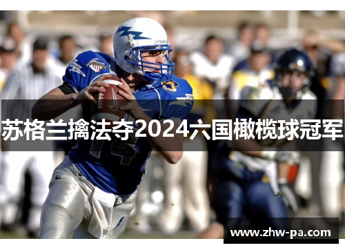 苏格兰擒法夺2024六国橄榄球冠军