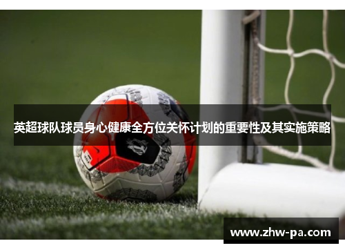 英超球队球员身心健康全方位关怀计划的重要性及其实施策略