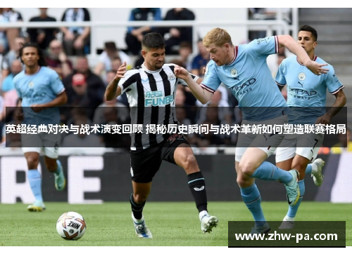英超经典对决与战术演变回顾 揭秘历史瞬间与战术革新如何塑造联赛格局