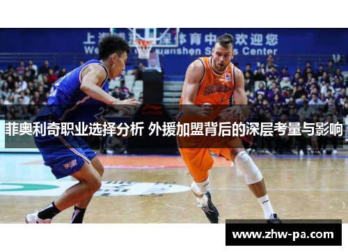 菲奥利奇职业选择分析 外援加盟背后的深层考量与影响