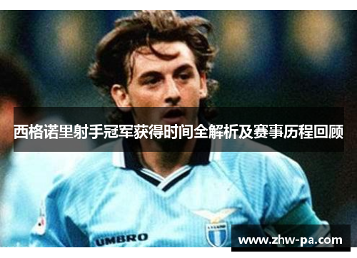 西格诺里射手冠军获得时间全解析及赛事历程回顾