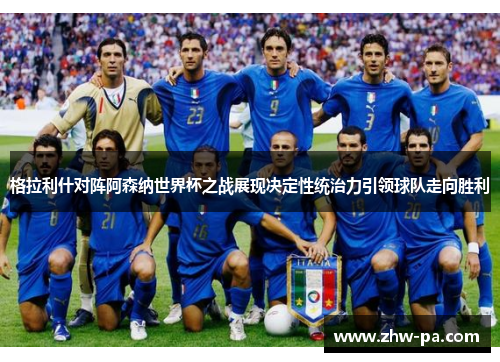 格拉利什对阵阿森纳世界杯之战展现决定性统治力引领球队走向胜利