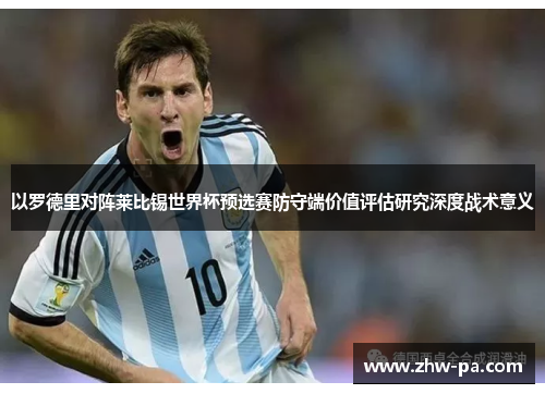 以罗德里对阵莱比锡世界杯预选赛防守端价值评估研究深度战术意义