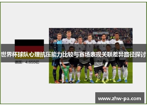 世界杯球队心理抗压能力比较与赛场表现关联差异路径探讨