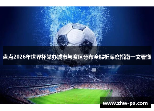 盘点2026年世界杯举办城市与赛区分布全解析深度指南一文看懂