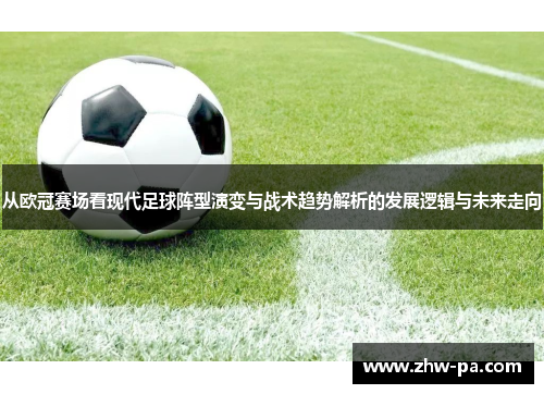 从欧冠赛场看现代足球阵型演变与战术趋势解析的发展逻辑与未来走向