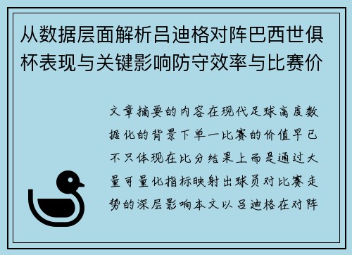 从数据层面解析吕迪格对阵巴西世俱杯表现与关键影响防守效率与比赛价值