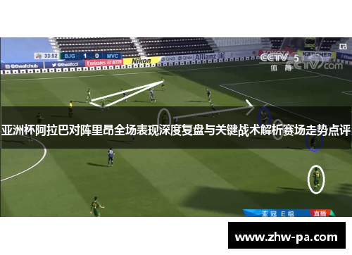 亚洲杯阿拉巴对阵里昂全场表现深度复盘与关键战术解析赛场走势点评
