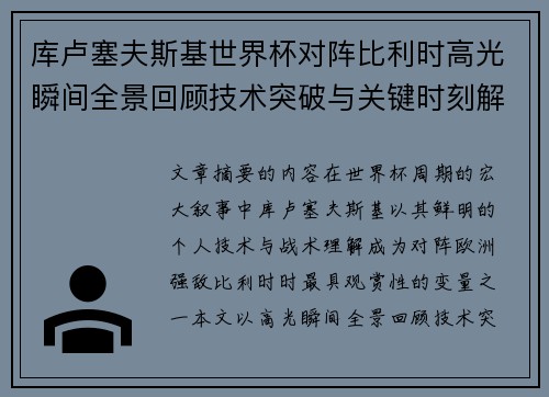 库卢塞夫斯基世界杯对阵比利时高光瞬间全景回顾技术突破与关键时刻解析