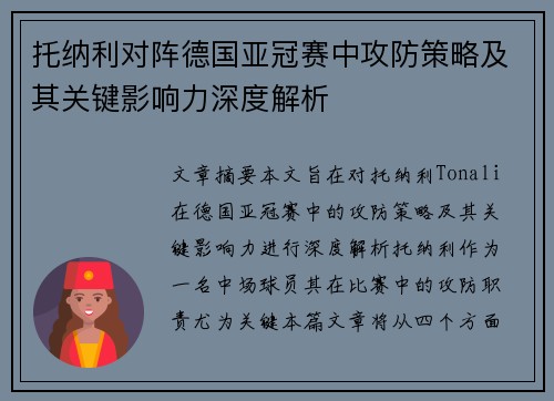 托纳利对阵德国亚冠赛中攻防策略及其关键影响力深度解析