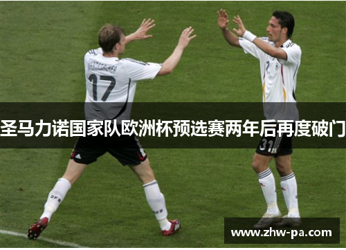 圣马力诺国家队欧洲杯预选赛两年后再度破门