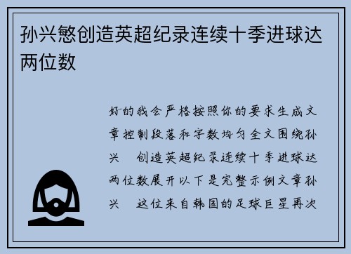 孙兴慜创造英超纪录连续十季进球达两位数