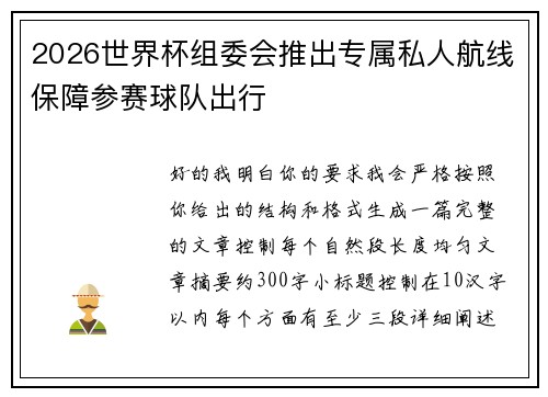 2026世界杯组委会推出专属私人航线保障参赛球队出行