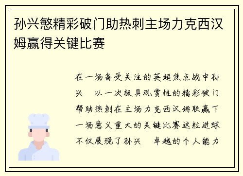 孙兴慜精彩破门助热刺主场力克西汉姆赢得关键比赛