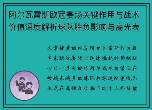 阿尔瓦雷斯欧冠赛场关键作用与战术价值深度解析球队胜负影响与高光表现