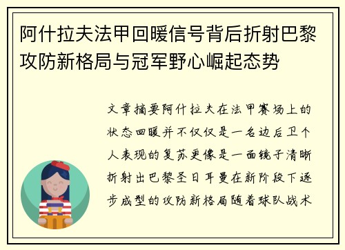 阿什拉夫法甲回暖信号背后折射巴黎攻防新格局与冠军野心崛起态势