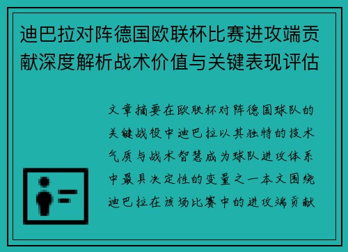 迪巴拉对阵德国欧联杯比赛进攻端贡献深度解析战术价值与关键表现评估