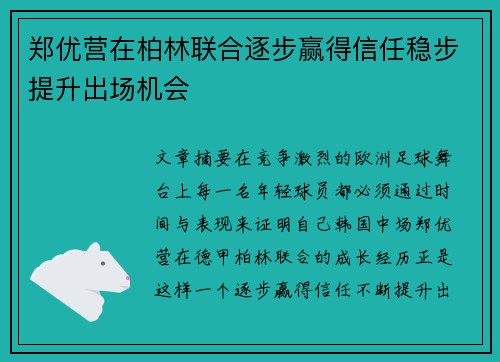 郑优营在柏林联合逐步赢得信任稳步提升出场机会