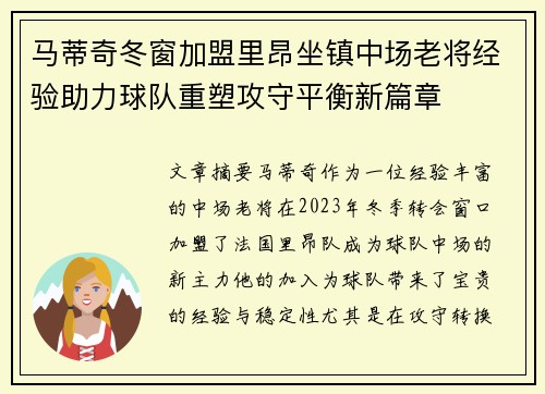 马蒂奇冬窗加盟里昂坐镇中场老将经验助力球队重塑攻守平衡新篇章