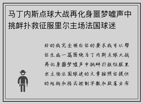 马丁内斯点球大战再化身噩梦嘘声中挑衅扑救征服里尔主场法国球迷