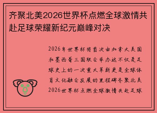齐聚北美2026世界杯点燃全球激情共赴足球荣耀新纪元巅峰对决