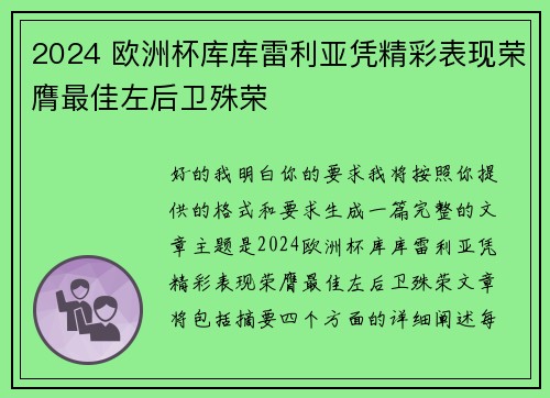 2024 欧洲杯库库雷利亚凭精彩表现荣膺最佳左后卫殊荣