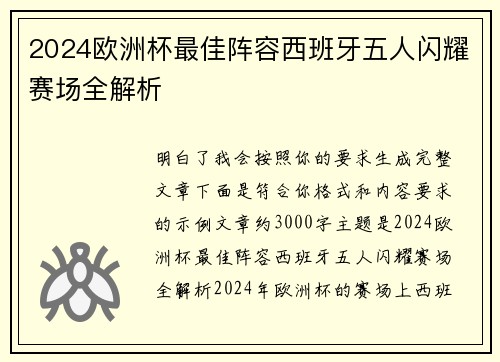 2024欧洲杯最佳阵容西班牙五人闪耀赛场全解析