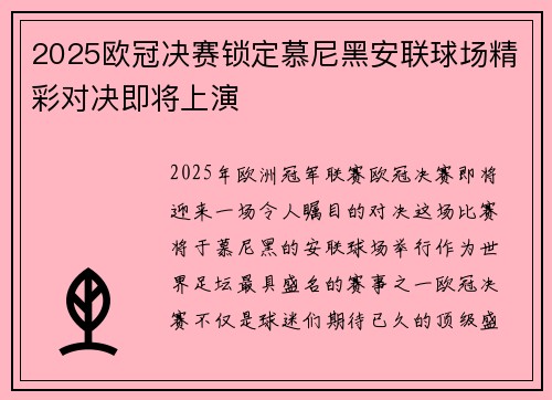 2025欧冠决赛锁定慕尼黑安联球场精彩对决即将上演