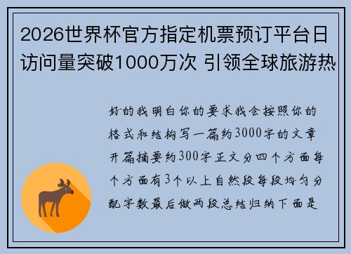 2026世界杯官方指定机票预订平台日访问量突破1000万次 引领全球旅游热潮