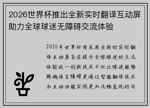 2026世界杯推出全新实时翻译互动屏助力全球球迷无障碍交流体验