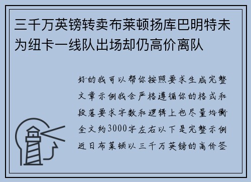 三千万英镑转卖布莱顿扬库巴明特未为纽卡一线队出场却仍高价离队