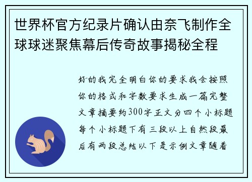 世界杯官方纪录片确认由奈飞制作全球球迷聚焦幕后传奇故事揭秘全程