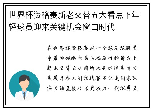 世界杯资格赛新老交替五大看点下年轻球员迎来关键机会窗口时代