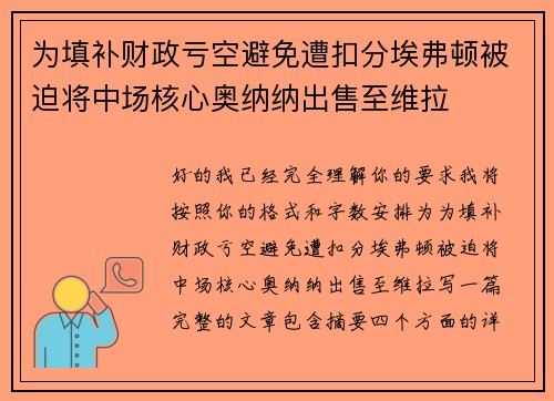 为填补财政亏空避免遭扣分埃弗顿被迫将中场核心奥纳纳出售至维拉