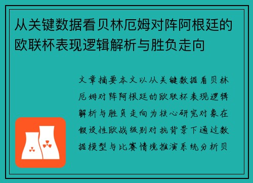 从关键数据看贝林厄姆对阵阿根廷的欧联杯表现逻辑解析与胜负走向