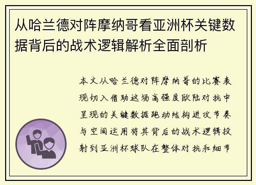 从哈兰德对阵摩纳哥看亚洲杯关键数据背后的战术逻辑解析全面剖析