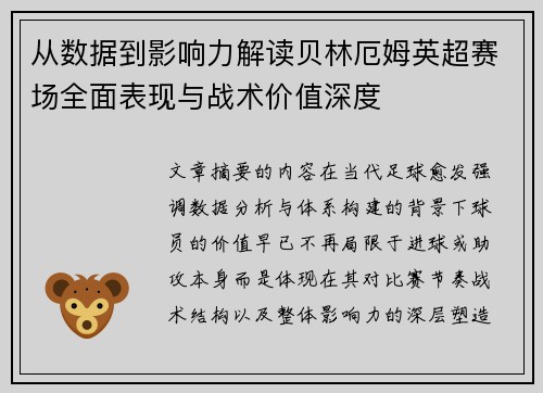 从数据到影响力解读贝林厄姆英超赛场全面表现与战术价值深度
