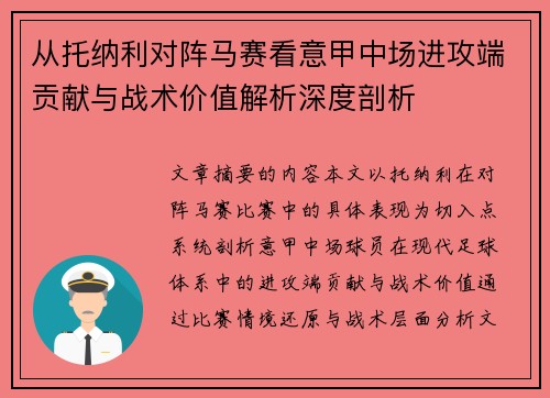 从托纳利对阵马赛看意甲中场进攻端贡献与战术价值解析深度剖析