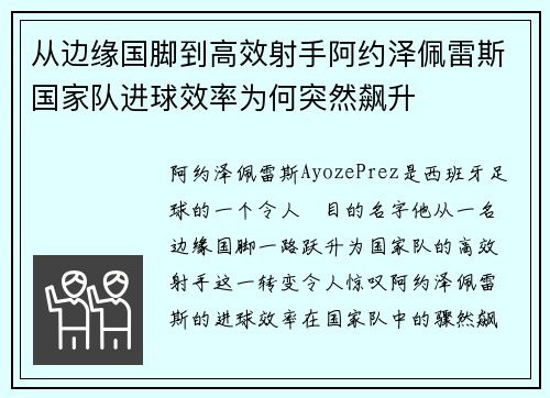 从边缘国脚到高效射手阿约泽佩雷斯国家队进球效率为何突然飙升