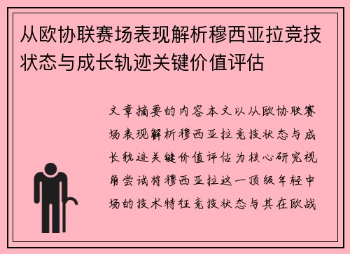 从欧协联赛场表现解析穆西亚拉竞技状态与成长轨迹关键价值评估
