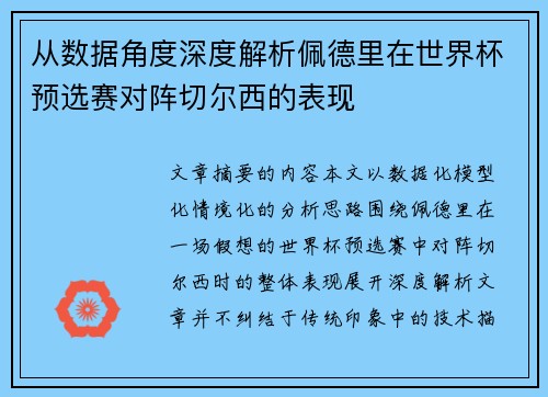 从数据角度深度解析佩德里在世界杯预选赛对阵切尔西的表现