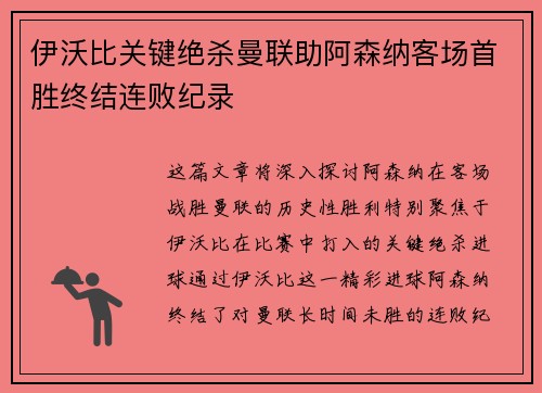 伊沃比关键绝杀曼联助阿森纳客场首胜终结连败纪录