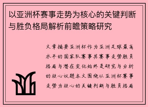 以亚洲杯赛事走势为核心的关键判断与胜负格局解析前瞻策略研究