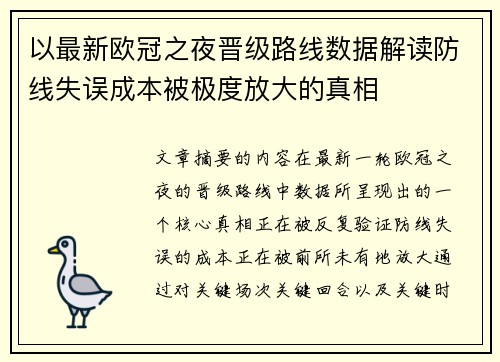 以最新欧冠之夜晋级路线数据解读防线失误成本被极度放大的真相