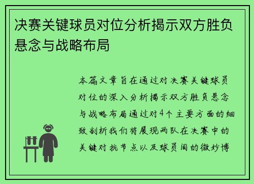 决赛关键球员对位分析揭示双方胜负悬念与战略布局