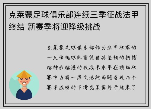 克莱蒙足球俱乐部连续三季征战法甲终结 新赛季将迎降级挑战