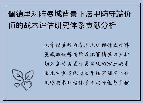 佩德里对阵曼城背景下法甲防守端价值的战术评估研究体系贡献分析
