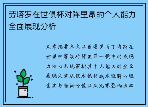 劳塔罗在世俱杯对阵里昂的个人能力全面展现分析