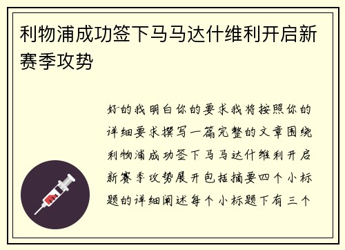 利物浦成功签下马马达什维利开启新赛季攻势