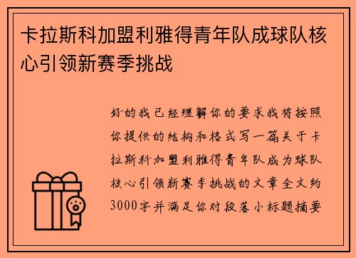 卡拉斯科加盟利雅得青年队成球队核心引领新赛季挑战
